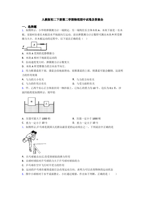 人教版初二下册第二学期物理期中试卷及答案全