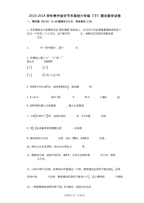 小学数学-有答案-贵州省毕节市某校六年级(下)期末数学试卷