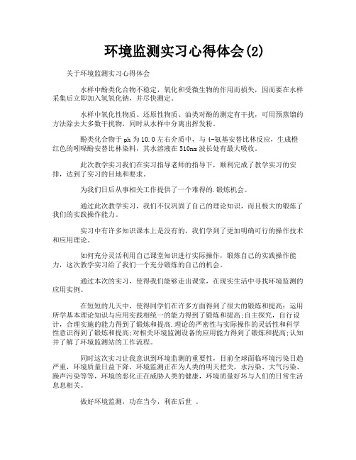 环境监测实习心得体会2