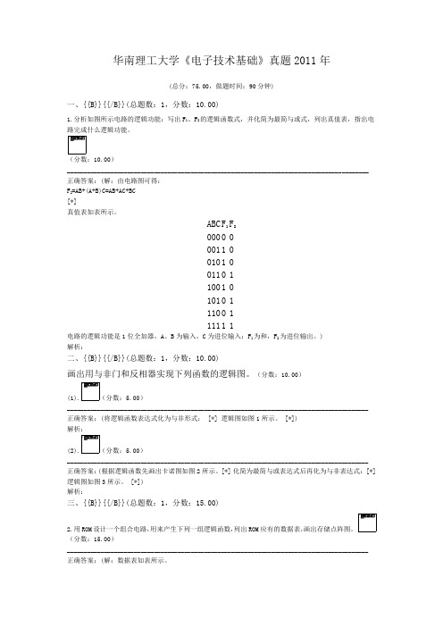 华南理工大学《电子技术基础》真题2011年