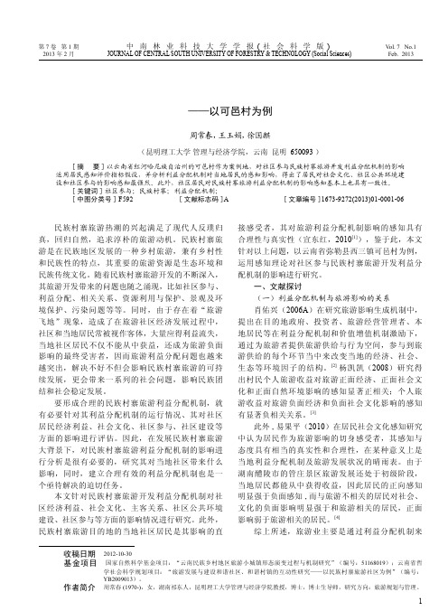 民族村寨旅游利益分配机制的影响研究以可邑村为例