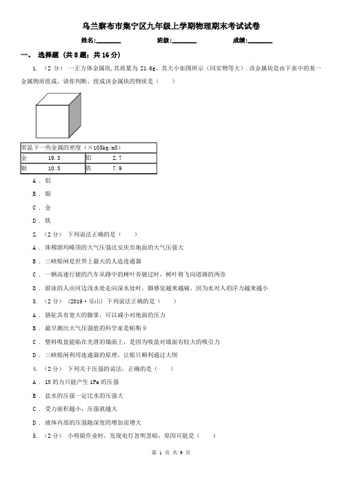 乌兰察布市集宁区九年级上学期物理期末考试试卷