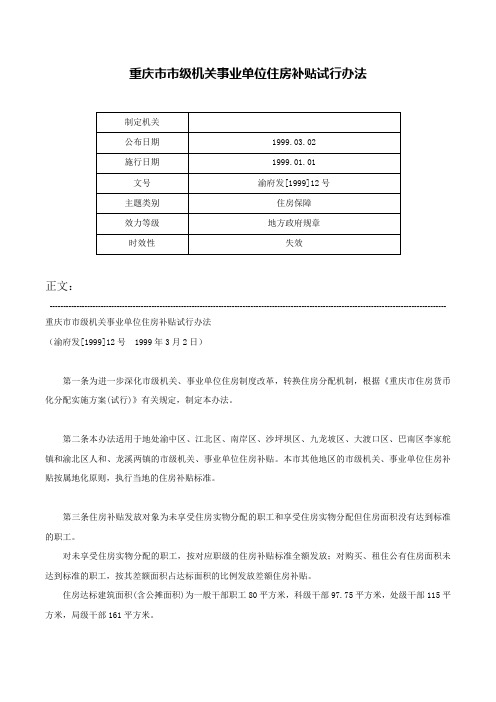 重庆市市级机关事业单位住房补贴试行办法-渝府发[1999]12号