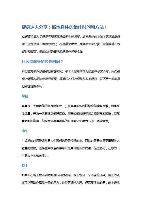 健身达人分享：锻炼身体的最佳时间和方法!