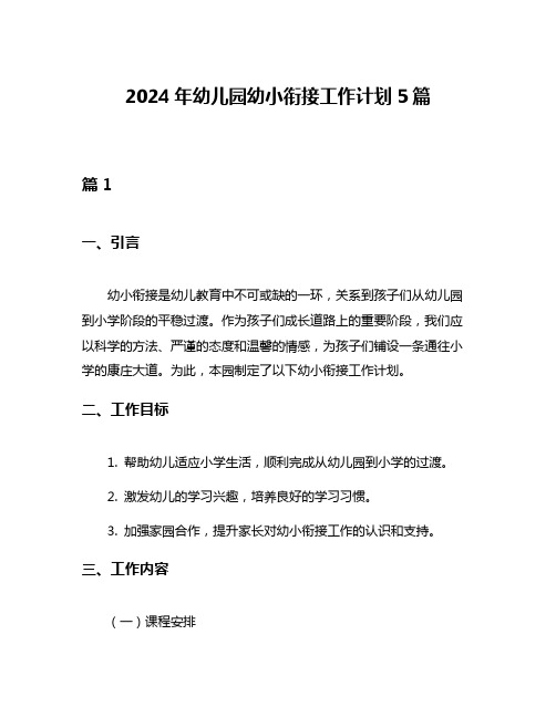 2024年幼儿园幼小衔接工作计划5篇