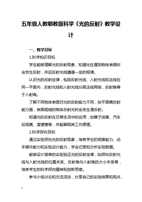 五年级人教鄂教版科学《光的反射》教学设计