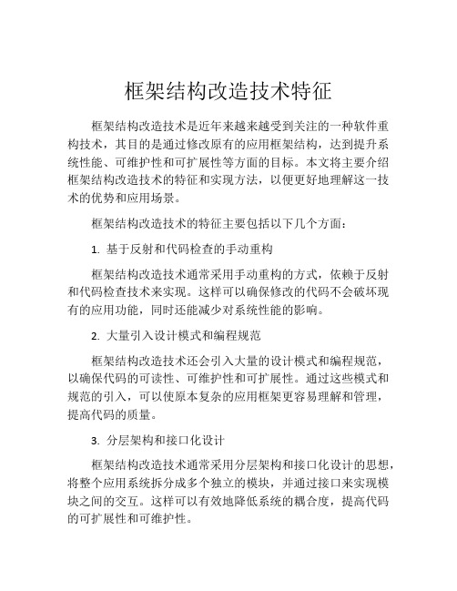 框架结构改造技术特征