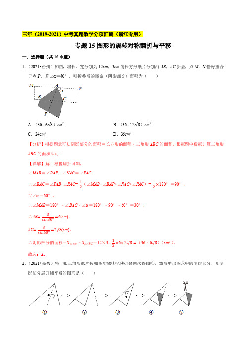 专题15图形的旋转对称翻折与平移--浙江省2019-2021年3年中考真题数学分项汇编(解析版)