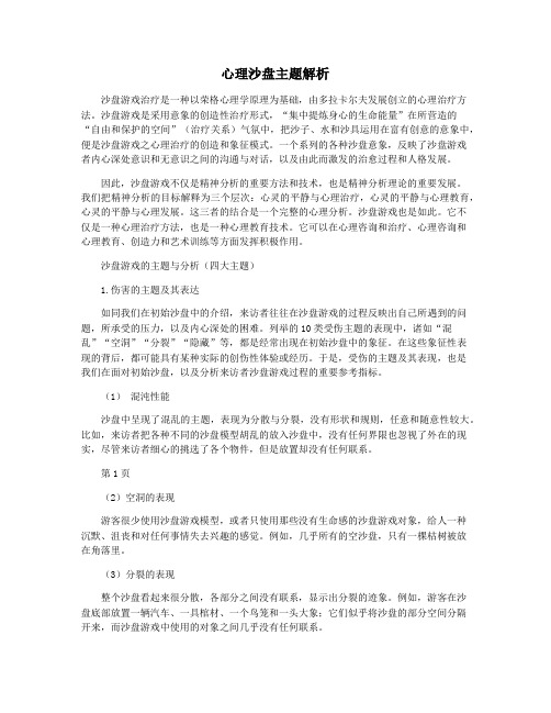 心理沙盘主题解析