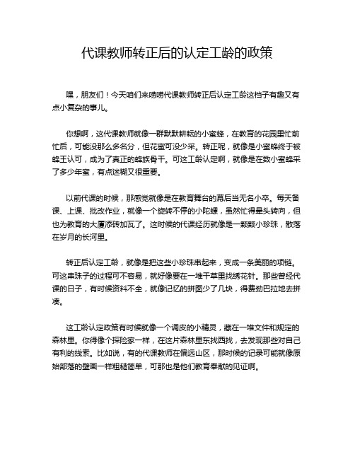 代课教师转正后的认定工龄的政策