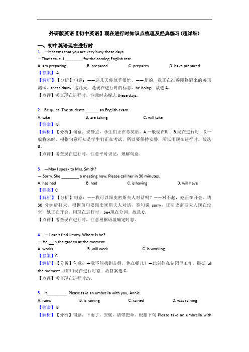 外研版英语【初中英语】现在进行时知识点梳理及经典练习(超详细)