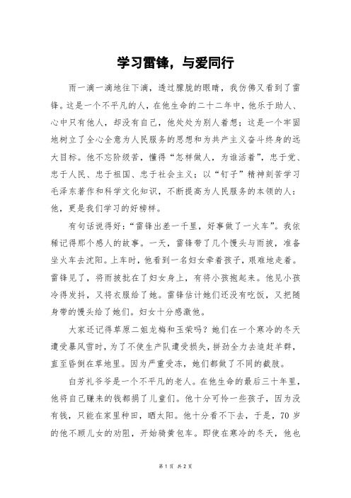 学习雷锋,与爱同行_初一作文_5