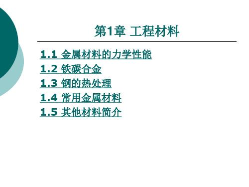 第1章 工程材料