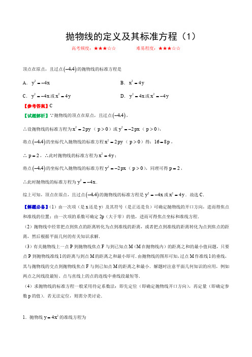 抛物线的定义及其标准方程(1)- 2020年高考数学(文)一轮复习