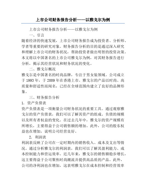 上市公司财务报告分析——以雅戈尔为例