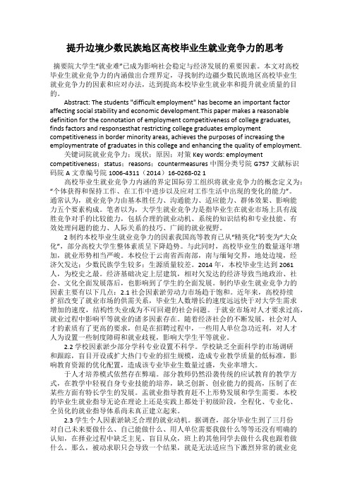 提升边境少数民族地区高校毕业生就业竞争力的思考