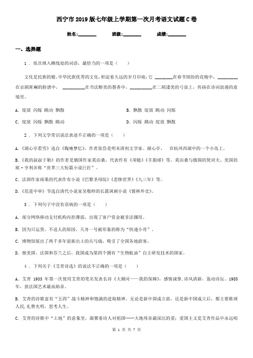 西宁市2019版七年级上学期第一次月考语文试题C卷