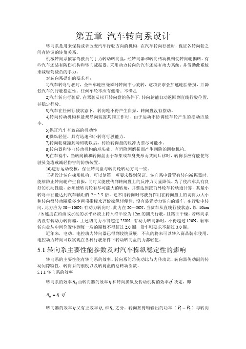 转向系主要性能参数及对汽车操纵稳定性的影响