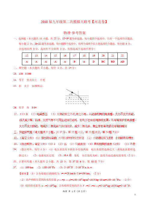 2018年4月2018届九年级第二次模拟大联考(河北卷)物理卷(参考答案)