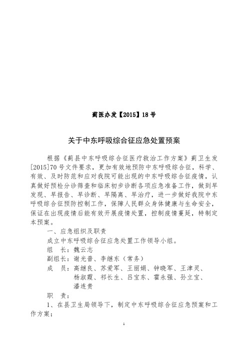 2015-18  关于中东呼吸综合征应急处置预案 (1)