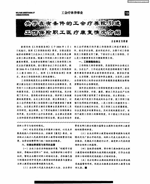 关于在有条件的工会疗养院引进工伤保险职工医疗康复情况介绍