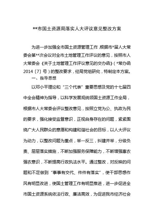 国土资源人大评议整改方案