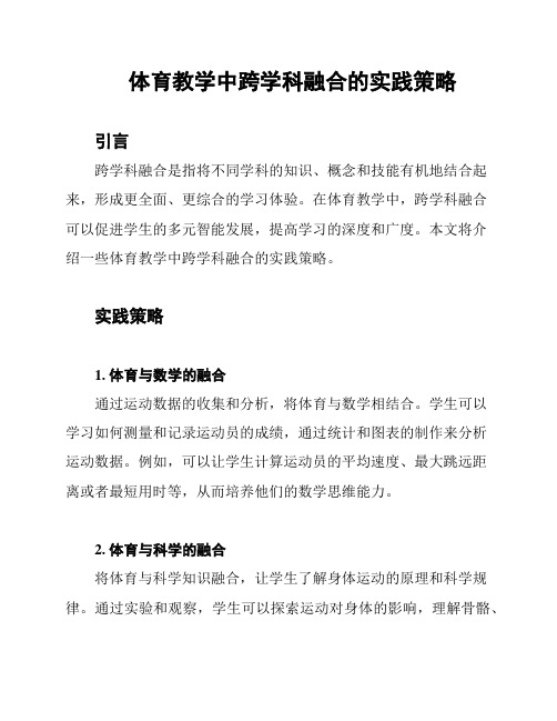 体育教学中跨学科融合的实践策略