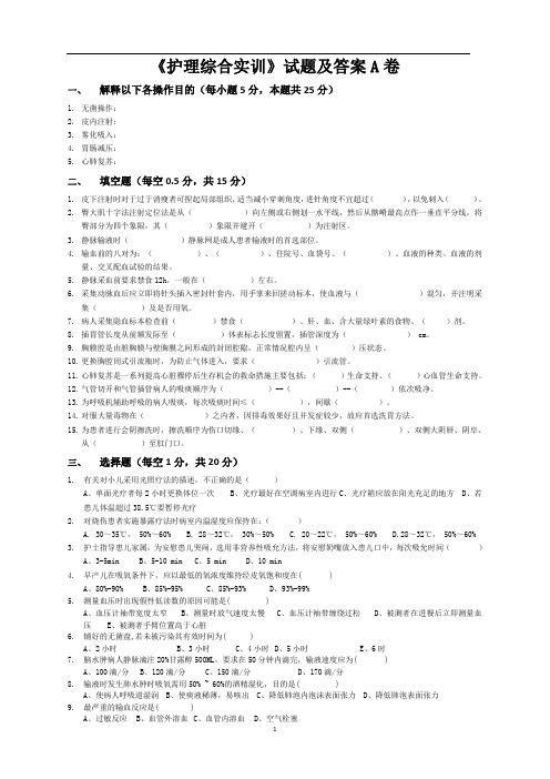 《护理综合实训》试题及答案02