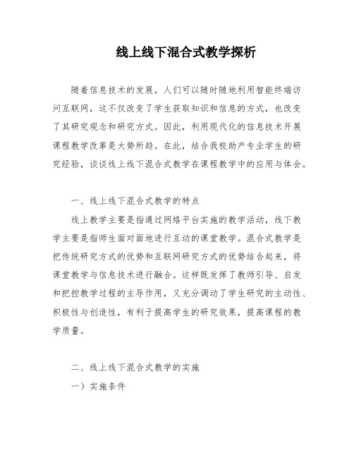 线上线下混合式教学探析