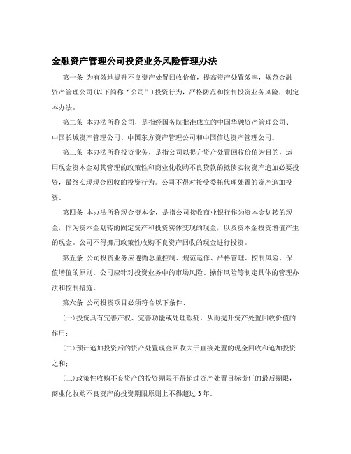 金融资产管理公司投资业务风险管理办法