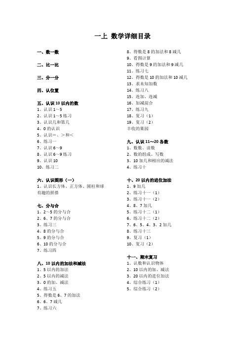 苏教版数学一年级上册课本详细目录