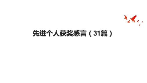 先进个人获奖感言(31篇).pptx