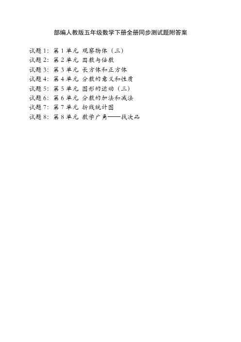 部编人教版五年级数学下册全册同步测试题附答案