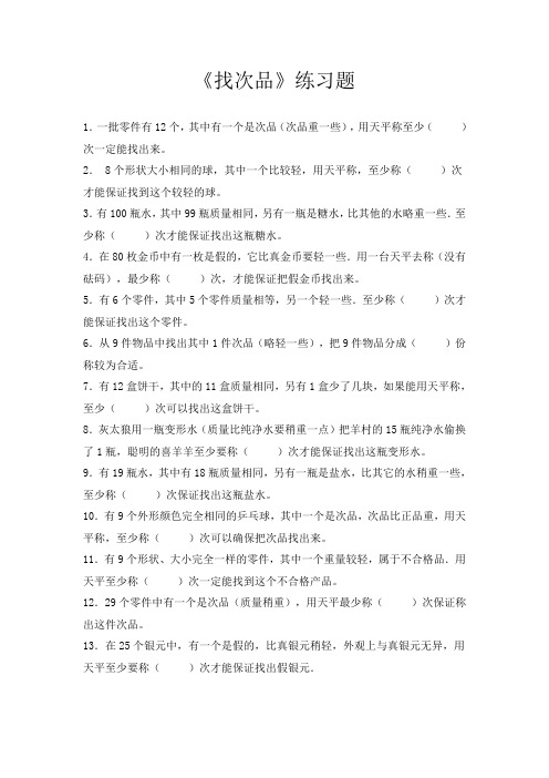 人教版数学五年级下册找次品练习(填空题)