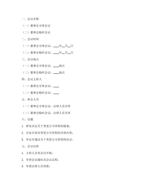 董事会决议变更章程模板