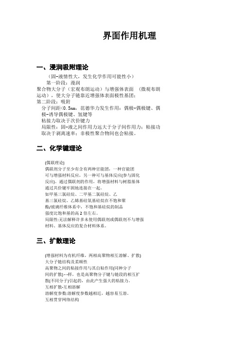 界面作用机理