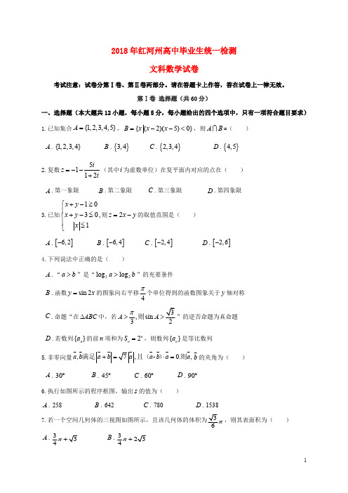 云南省红河州2018届高三数学复习统一检测试题文