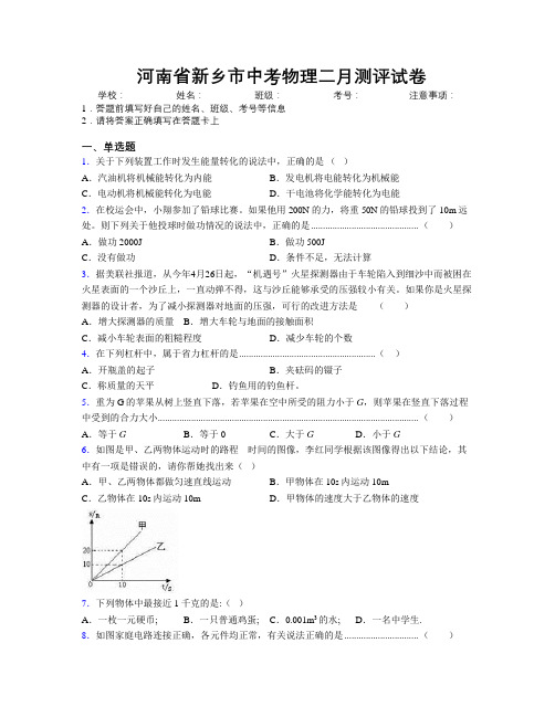 最新河南省新乡市中考物理二月测评试卷附解析