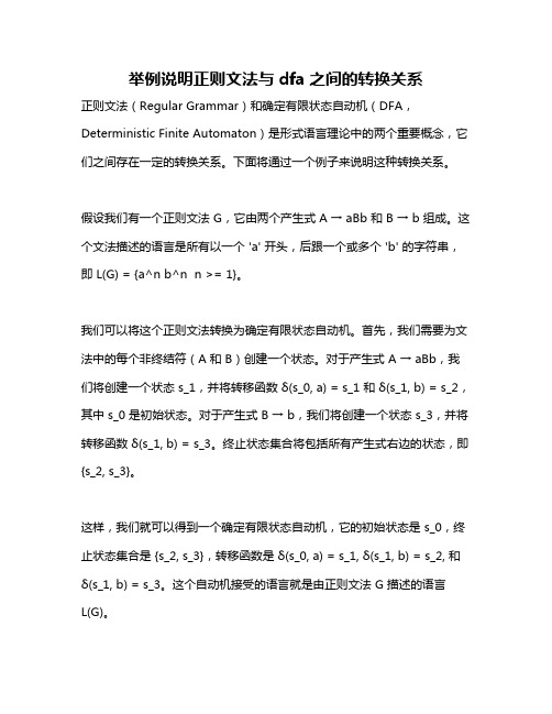 举例说明正则文法与dfa之间的转换关系