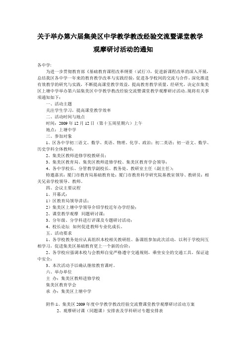 关于举办第六届集美区中学教学教改经验交流暨课堂教学观摩研讨活动的通知