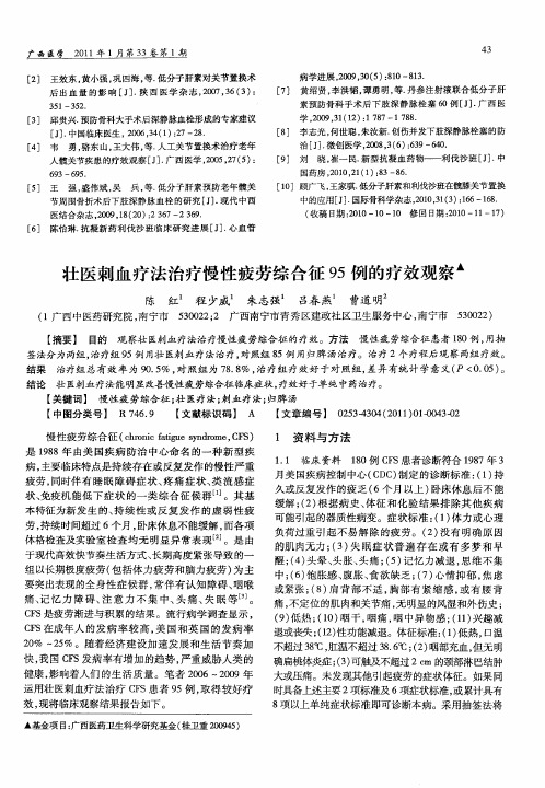 壮医刺血疗法治疗慢性疲劳综合征95例的疗效观察