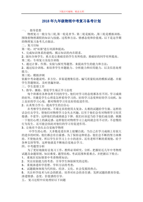 2018年九年级物理中考复习备考计划(精品文档).doc