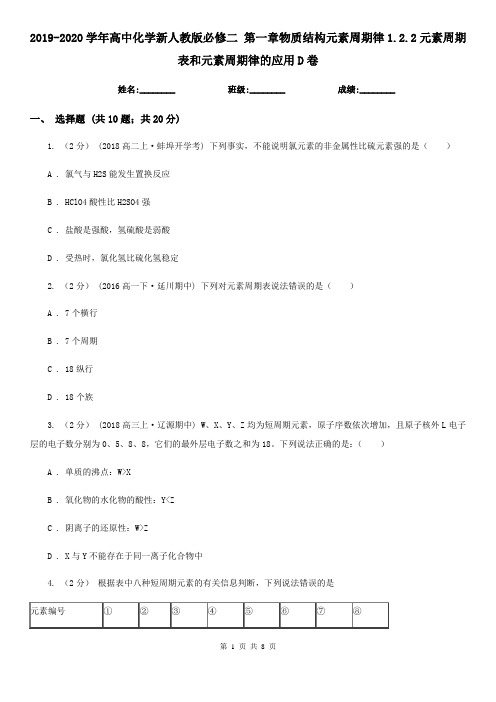 2019-2020学年高中化学新人教版必修二 第一章物质结构元素周期律1.2.2元素周期表和元素周期律的应用D卷