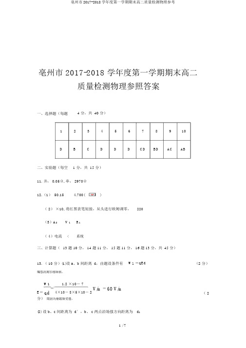 亳州市2017-2018学年度第一学期期末高二质量检测物理参考