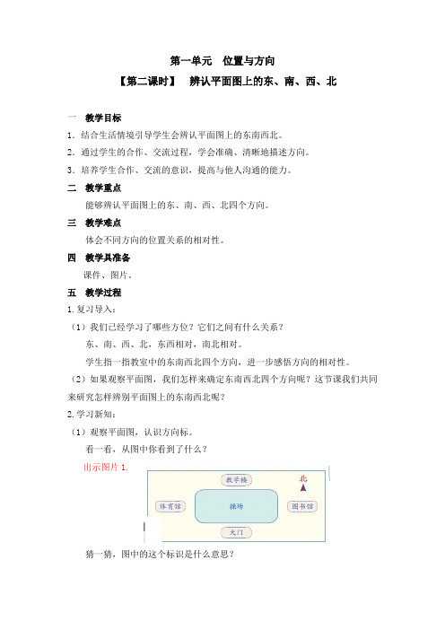 三年级下册数学教案【第二课时】辨认平面图上的东、南、西、北  人教新课标