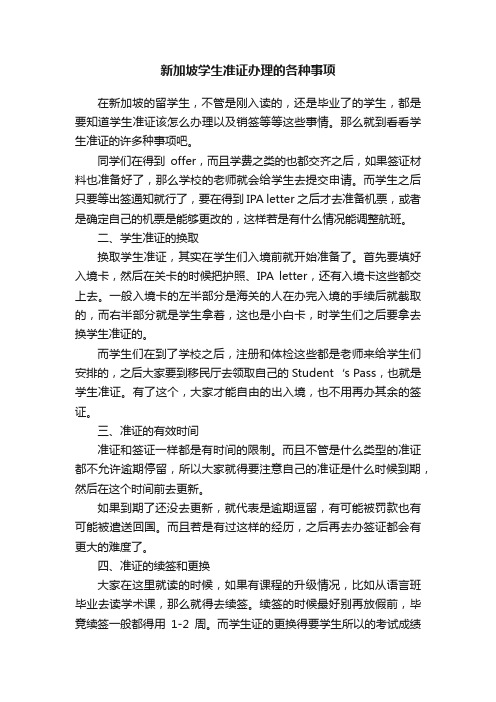 新加坡学生准证办理的各种事项