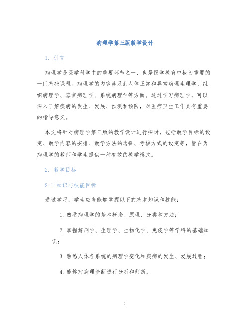 病理学第三版教学设计