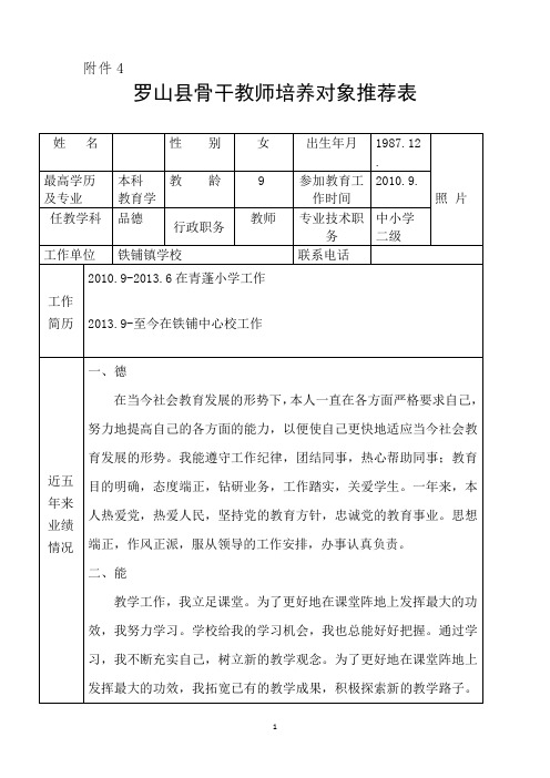 骨干教师   优秀教师申报表格