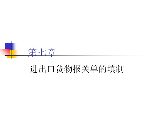 进出口货物报关单的填制方法(ppt 65页)