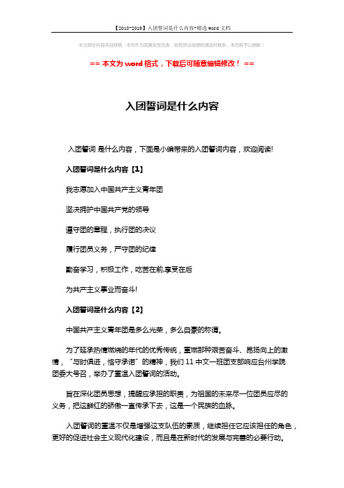 【2018-2019】入团誓词是什么内容-精选word文档 (3页)